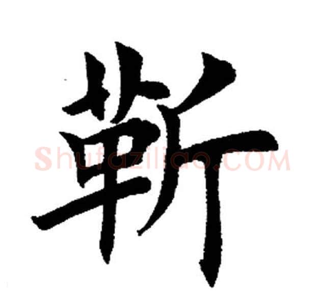 靳字田英章毛笔楷书书法写法,摘自田英章毛笔楷书书法作品