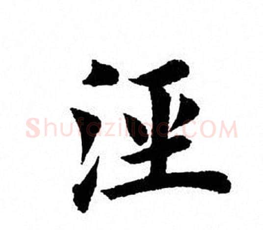 泾字田英章毛笔楷书书法写法,摘自田英章毛笔楷书书法作品