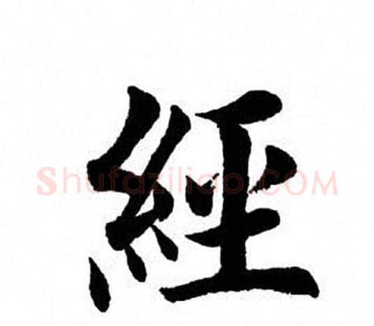 经字田英章毛笔楷书书法写法,摘自田英章毛笔楷书书法作品
