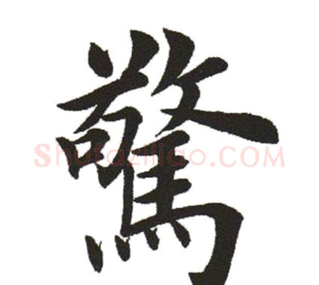 惊字田英章毛笔楷书书法写法,摘自田英章毛笔楷书书法作品