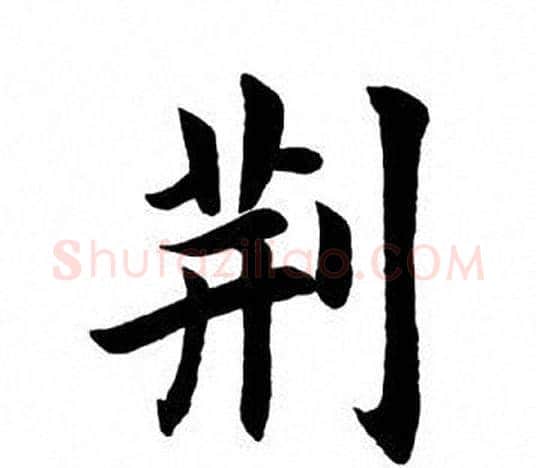 荆字田英章毛笔楷书书法写法,摘自田英章毛笔楷书书法作品