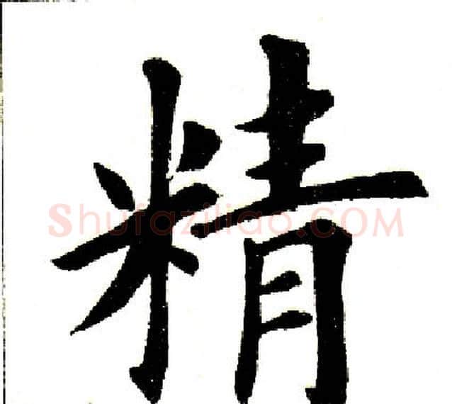 精字田英章毛笔楷书书法写法,摘自田英章毛笔楷书书法作品