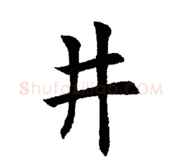 井字田英章毛笔楷书书法写法,摘自田英章毛笔楷书书法作品