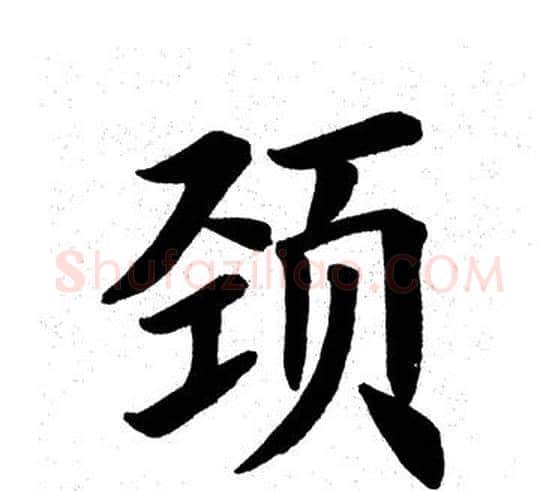 颈字田英章毛笔楷书书法写法,摘自田英章毛笔楷书书法作品