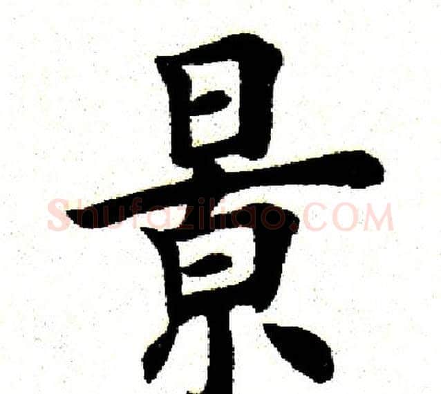 景字田英章毛笔楷书书法写法,摘自田英章毛笔楷书书法作品