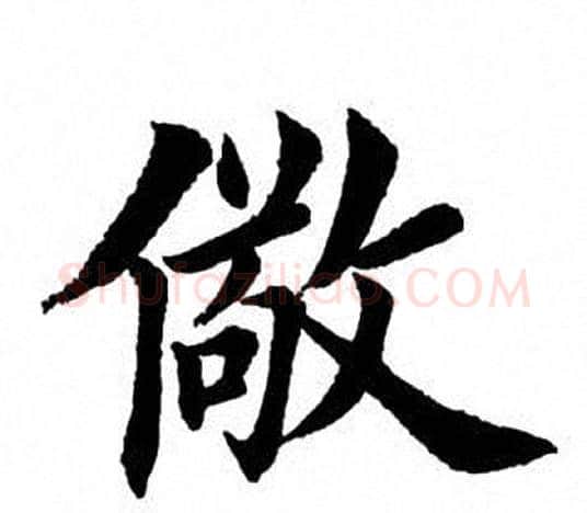 儆字田英章毛笔楷书书法写法,摘自田英章毛笔楷书书法作品