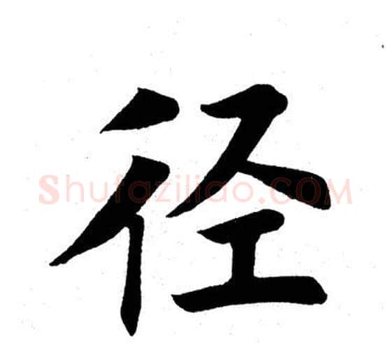 径字田英章毛笔楷书书法写法,摘自田英章毛笔楷书书法作品