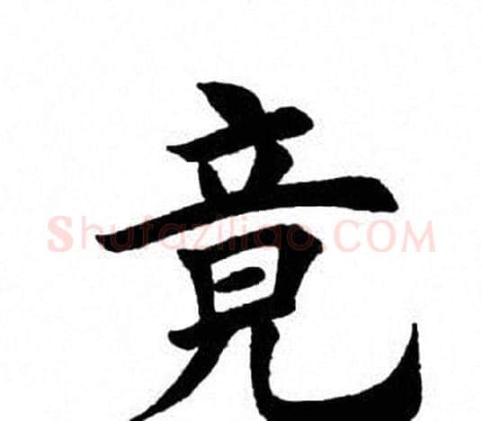 竟字田英章毛笔楷书书法写法,摘自田英章毛笔楷书书法作品