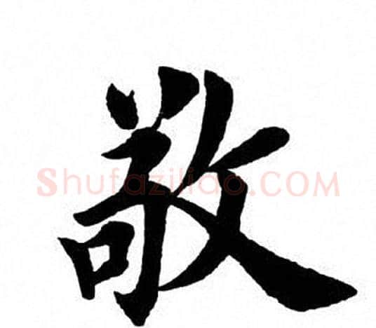 敬字田英章毛笔楷书书法写法,摘自田英章毛笔楷书书法作品