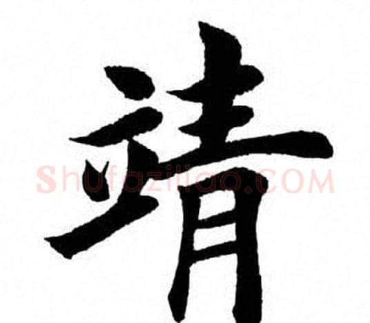 靖字田英章毛笔楷书书法写法,摘自田英章毛笔楷书书法作品