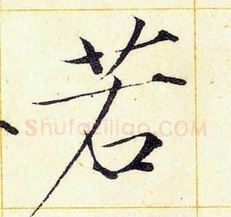 若字赵佶毛笔瘦金体书法写法,摘自赵佶毛笔瘦金体书法作品