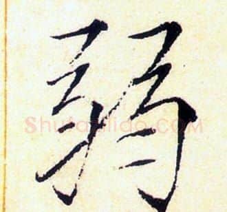 弱字赵佶毛笔瘦金体书法写法,摘自赵佶毛笔瘦金体书法作品