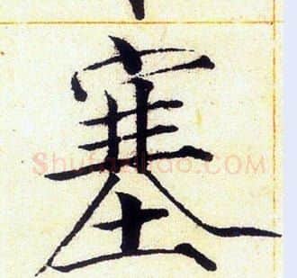 塞字赵佶毛笔瘦金体书法写法,摘自赵佶毛笔瘦金体书法作品