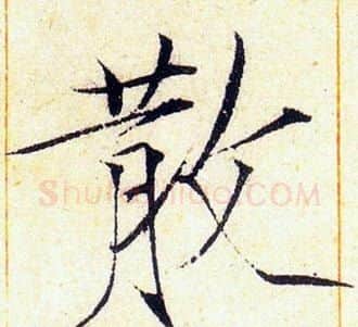 散字赵佶毛笔瘦金体书法写法,摘自赵佶毛笔瘦金体书法作品