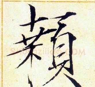顙字赵佶毛笔瘦金体书法写法,摘自赵佶毛笔瘦金体书法作品