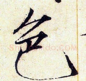 色字赵佶毛笔瘦金体书法写法,摘自赵佶毛笔瘦金体书法作品