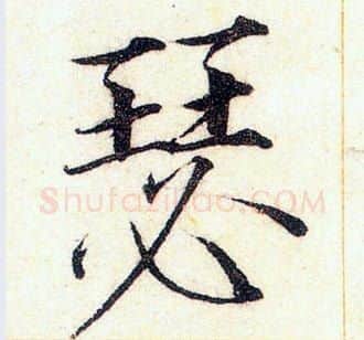 瑟字赵佶毛笔瘦金体书法写法,摘自赵佶毛笔瘦金体书法作品