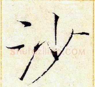 沙字赵佶毛笔瘦金体书法写法,摘自赵佶毛笔瘦金体书法作品