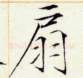 扇字赵佶毛笔瘦金体书法写法,摘自赵佶毛笔瘦金体书法作品