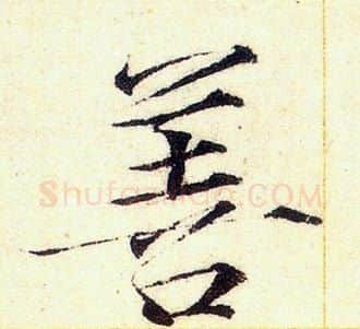善字赵佶毛笔瘦金体书法写法,摘自赵佶毛笔瘦金体书法作品