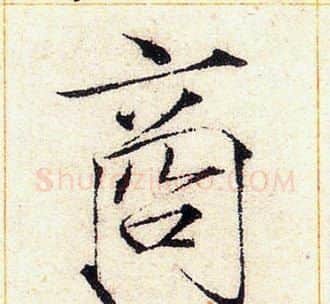 商字赵佶毛笔瘦金体书法写法,摘自赵佶毛笔瘦金体书法作品