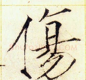傷字赵佶毛笔瘦金体书法写法,摘自赵佶毛笔瘦金体书法作品