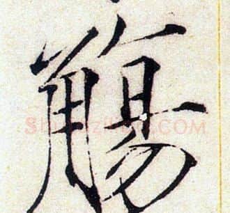 觴字赵佶毛笔瘦金体书法写法,摘自赵佶毛笔瘦金体书法作品