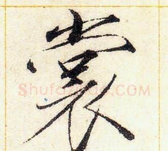 裳字赵佶毛笔瘦金体书法写法,摘自赵佶毛笔瘦金体书法作品