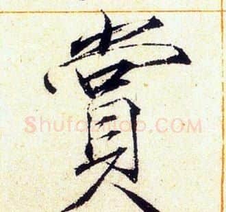 賞字赵佶毛笔瘦金体书法写法,摘自赵佶毛笔瘦金体书法作品