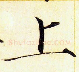 上字赵佶毛笔瘦金体书法写法,摘自赵佶毛笔瘦金体书法作品