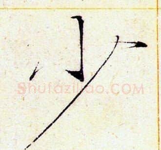 少字赵佶毛笔瘦金体书法写法,摘自赵佶毛笔瘦金体书法作品