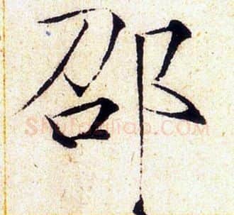 邵字赵佶毛笔瘦金体书法写法,摘自赵佶毛笔瘦金体书法作品
