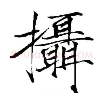 摄字赵佶毛笔瘦金体书法写法,摘自赵佶毛笔瘦金体书法作品