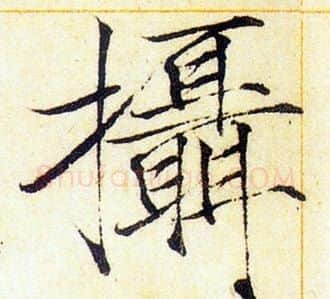 攝字赵佶毛笔瘦金体书法写法,摘自赵佶毛笔瘦金体书法作品