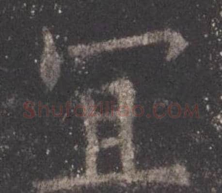 宜字欧阳询毛笔楷书写法,摘自九成宫醴泉铭