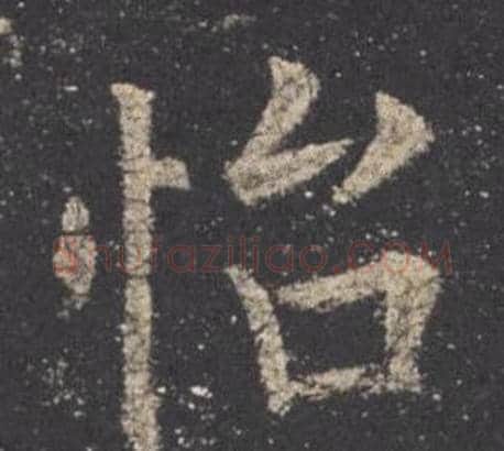 怡字欧阳询毛笔楷书写法,摘自九成宫醴泉铭