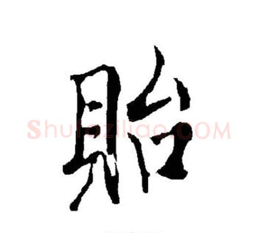贻字欧阳询毛笔楷书写法,摘自欧阳询毛笔楷书作品