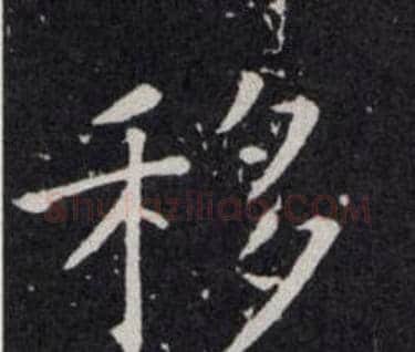 移字欧阳询毛笔楷书写法,摘自欧阳询毛笔楷书作品