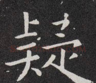 疑字欧阳询毛笔楷书写法,摘自欧阳询毛笔楷书作品