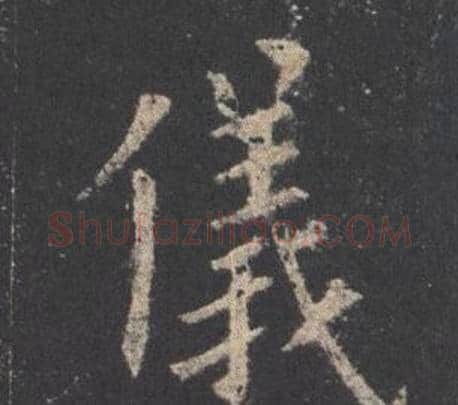 儀字欧阳询毛笔楷书写法,摘自九成宫醴泉铭