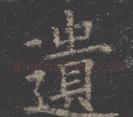遺字欧阳询毛笔楷书写法,摘自九成宫醴泉铭