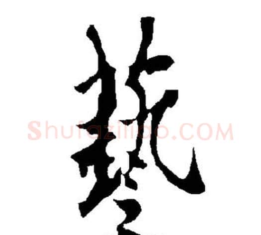 艺字欧阳询毛笔楷书写法,摘自欧阳询毛笔楷书作品
