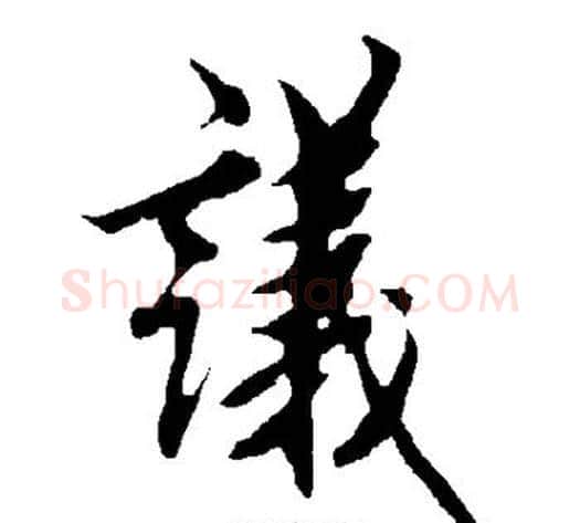 议字欧阳询毛笔楷书写法,摘自欧阳询毛笔楷书作品