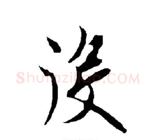 役字欧阳询毛笔楷书写法,摘自欧阳询毛笔楷书作品