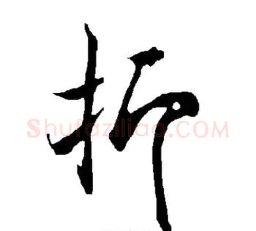 抑字欧阳询毛笔楷书写法,摘自欧阳询毛笔楷书作品