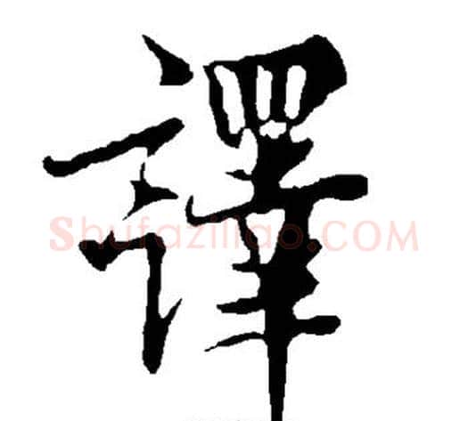 译字欧阳询毛笔楷书写法,摘自欧阳询毛笔楷书作品