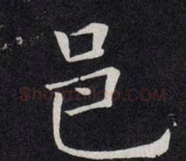 邑字欧阳询毛笔楷书写法,摘自欧阳询毛笔楷书作品