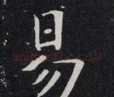 易字欧阳询毛笔楷书写法,摘自欧阳询毛笔楷书作品