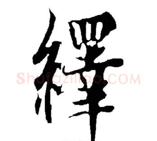 绎字欧阳询毛笔楷书写法,摘自欧阳询毛笔楷书作品