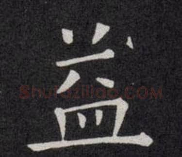 益字欧阳询毛笔楷书写法,摘自欧阳询毛笔楷书作品
